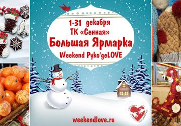 Большая Ярмарка Новогодних подарков