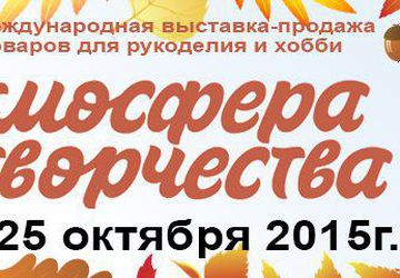 IX Международная выставка «Атмосфера Творчества»