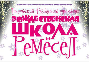 "ШКОЛА РЕМЁСЕЛ" Творческий Фестиваль рукоделия
