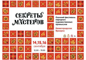 Фестиваль Секреты мастеров