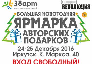 Ярмарка авторских подарков в Иркутске