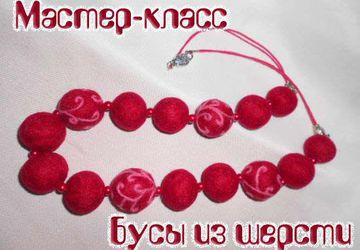 Бусы валянные из шерсти - своими руками!