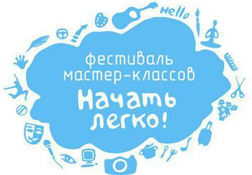 IV Фестиваль мастер-классов "Начать легко!"