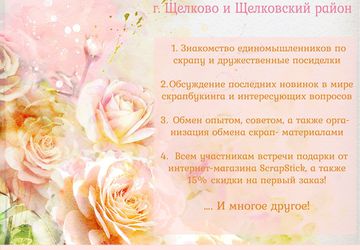 Скрап встреча "Вдохновение"