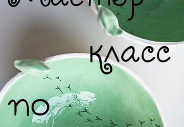 Мастер-класс по керамике в пространстве ZANZA