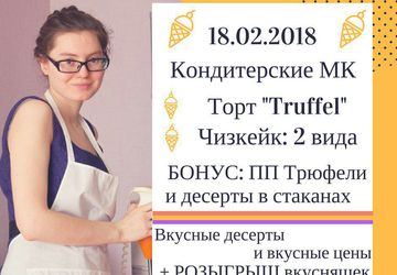 Кондитерские мастер-классы