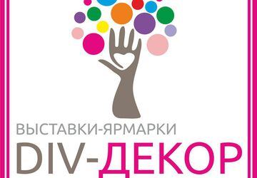 DIV-ДЕКОР выставки-ярмарки изделий ручной работы