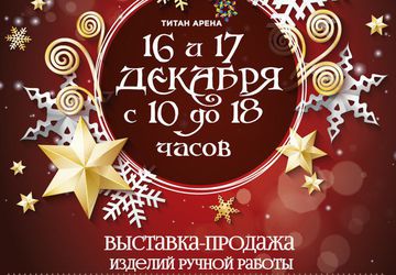 НОВОГОДНИЙ БЛАГОТВОРИТЕЛЬНЫЙ АРТ-БАЗАР