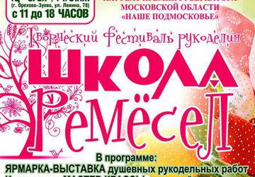 "ВЕСЕННЯЯ ШКОЛА РЕМЁСЕЛ"