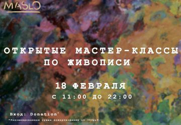 Открытые мастер-классы: живопись, графика