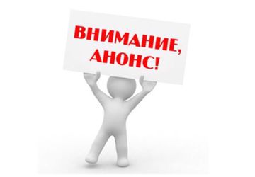 Внимание! Анонс!