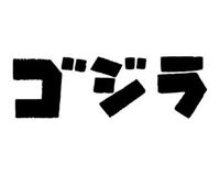 Godzilla Japanese Movie Title - Vinyl 6" wide (Color BLACK) decal laptop tablet skateboard car windows stickers