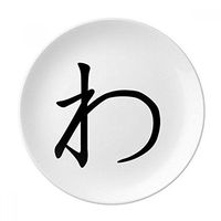 Japanese Hiragana Character WA Dessert Plate Decorative Porcelain 8 inch Dinner Home