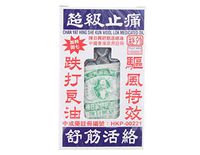 Chan Yat Hing Medicated Oil - External Analgesic (1.3 Fl. Oz. - 38 Ml.) (Genuine International Natural Nutraceuticals Product) - 1 Bottle