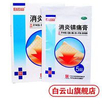 Anti-inflammatory analgesic Paste（白云山 消炎镇痛膏 10贴Xiaoyan Zhengtong Gao）肩周炎 腰疼风湿关节痛