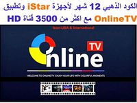 Istar, iSTAR 12 Months Online TV Code for All The Models / ISTAR الفرع الرئيسي لشركة ايستار في امريكا, IStAR, istar Code