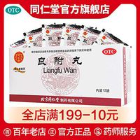 同仁堂良附丸12袋温胃理气胃痛吐酸胸腹胀满气滞中药品