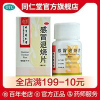 同仁堂感冒退烧片0.25g*60片*1瓶/盒肌肉酸痛感冒咳嗽发烧退烧药