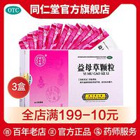 3盒同仁堂官网益母草颗粒量少血瘀月经不调推迟产后补气养血痛经