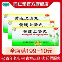 同仁堂黄连上清丸10丸清热泻火头晕目眩止牙痛咽喉痛用