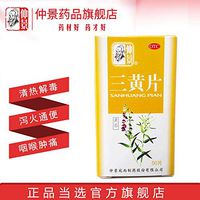 仲景三黄片50片清热解毒泻火通便咽喉肿痛牙龈肿痛便秘上火牙疼药