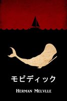 モービー・ディック: Moby Dick, Japanese edition