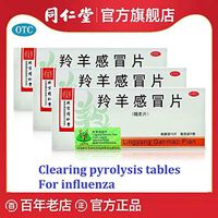TongRenTang Lingyang Ganmao Pian，同仁堂羚羊感冒片Clearing pyrolysis，for Influenza（4Box）