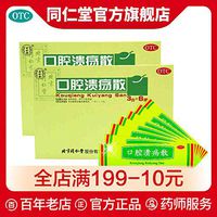 北京同仁堂口腔溃疡散3g*6瓶慢性口舌生疮正品中药外用