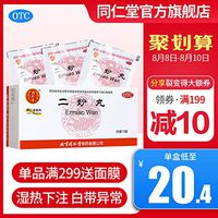 北京同仁堂二妙丸阴囊湿痒阴囊潮湿瘙痒男士私处白带异常外阴瘙痒