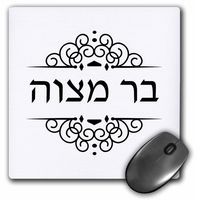 3dRose Bar Mitzvah in Hebrew writing Black and white ivrit text - Mouse Pad, 8 by 8 inches (mp_165031_1)