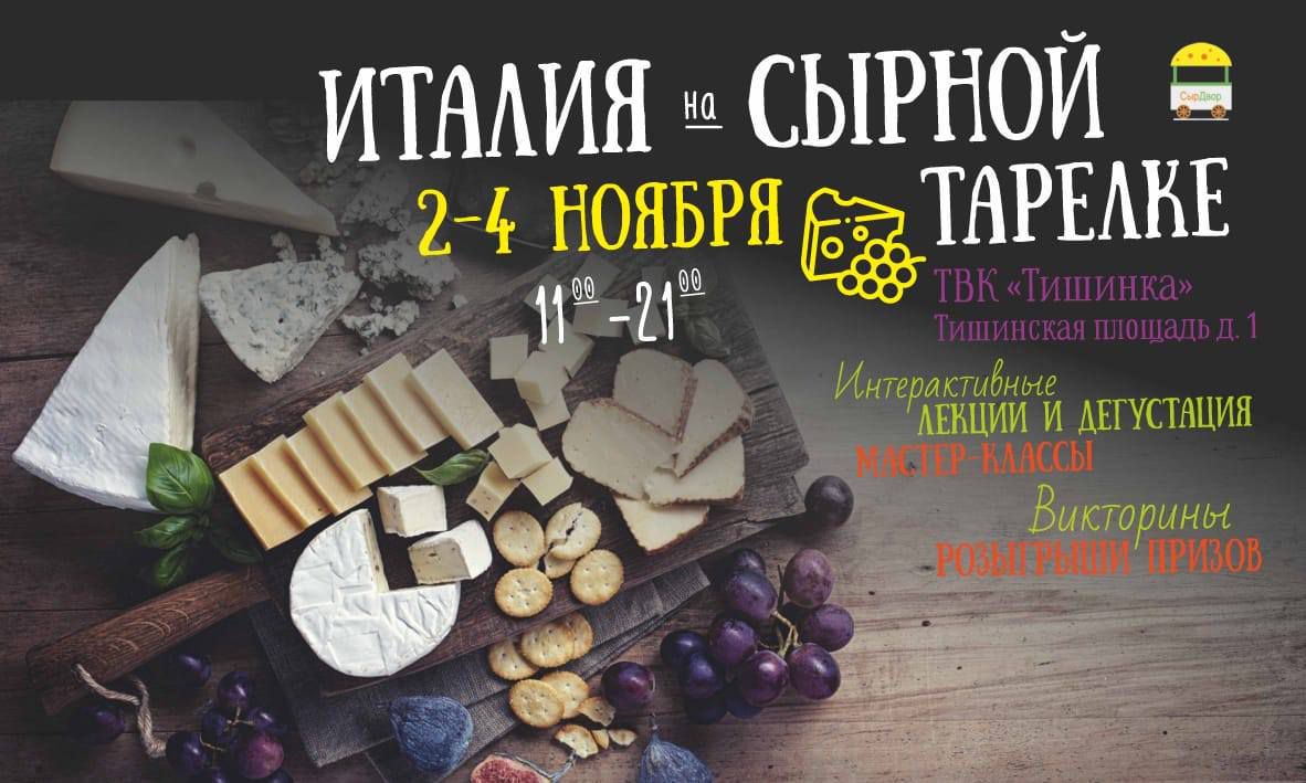 фестиваль дегустация сыр москва